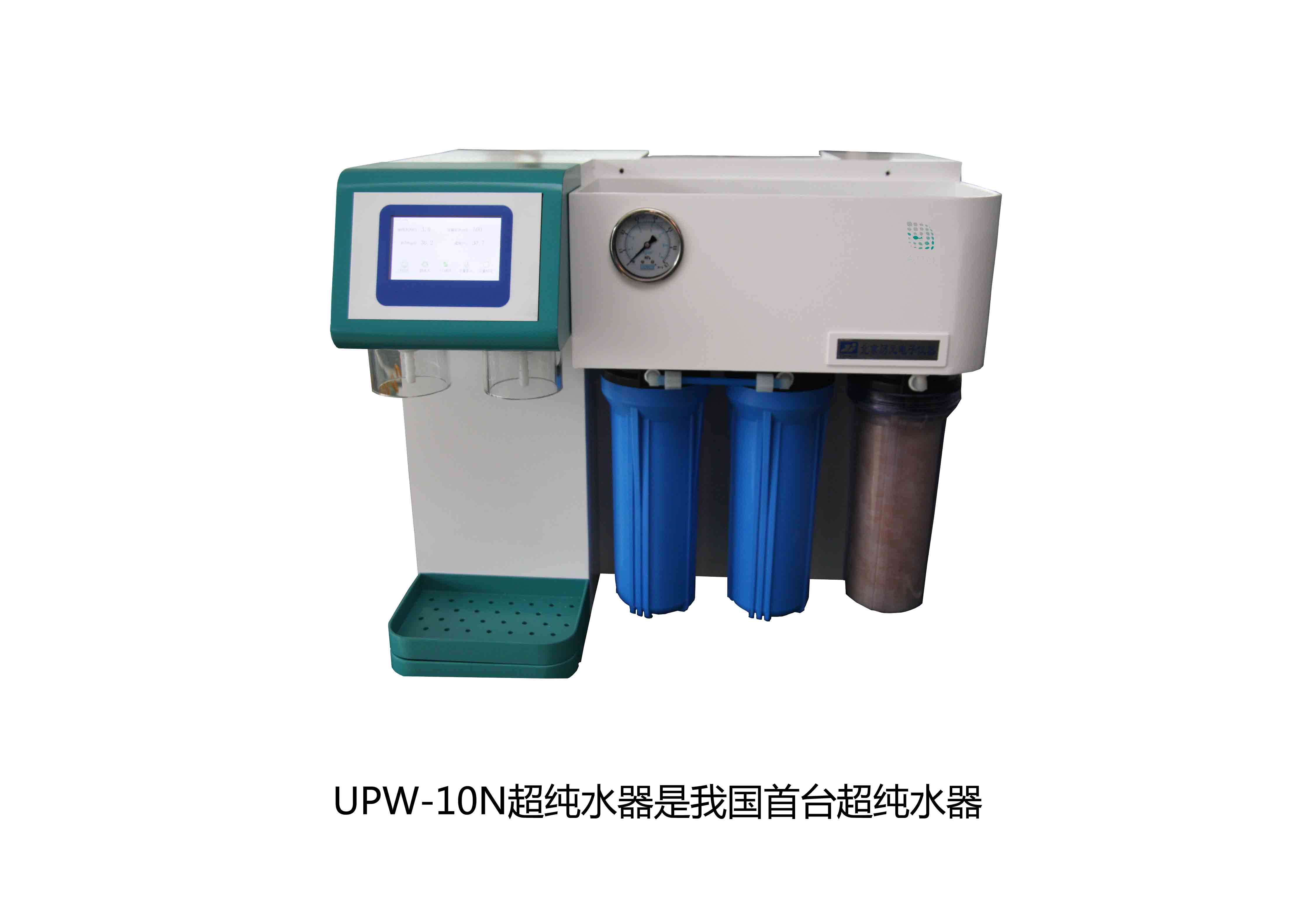 UPW-10N超純水器是我國首臺超純水器，拉開了國產純水器新篇章