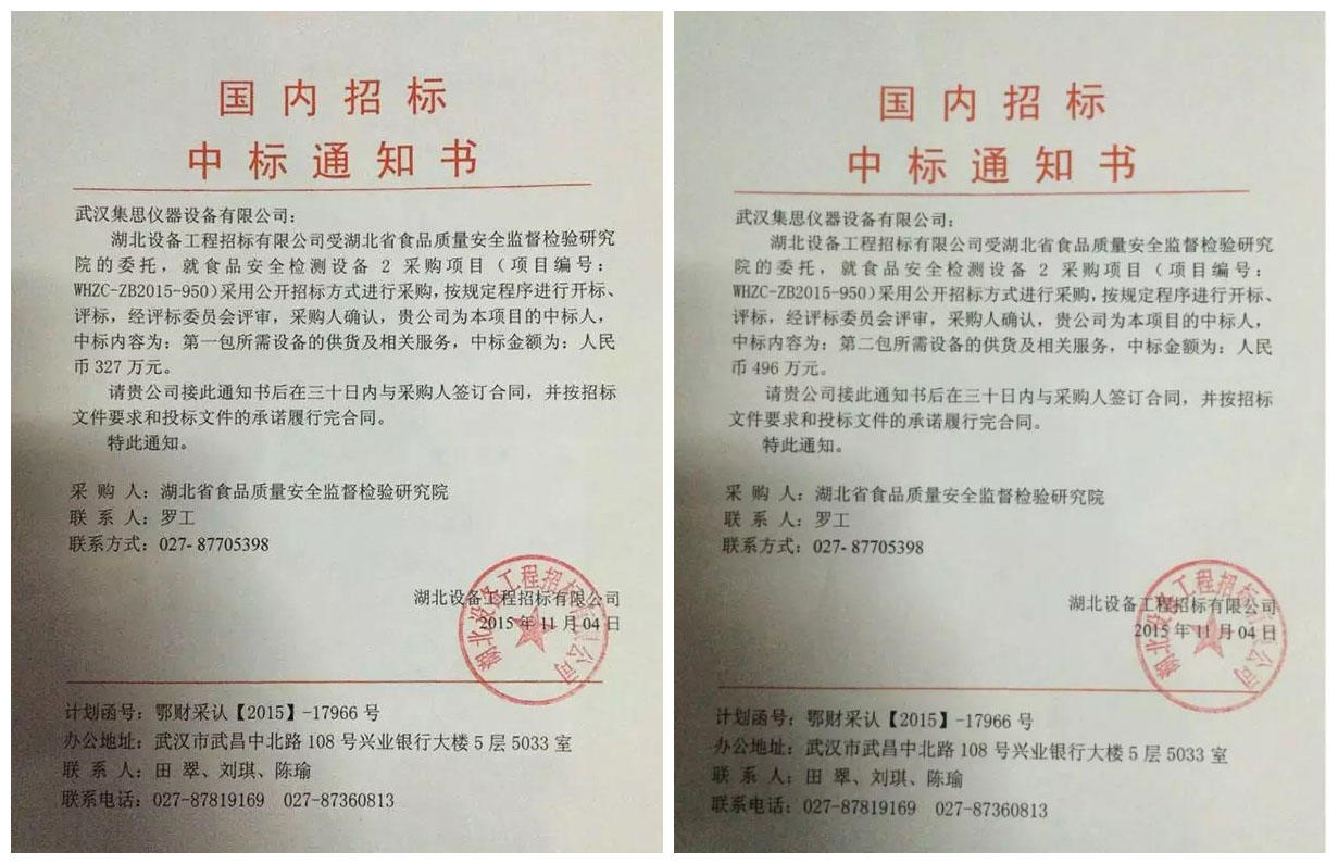 集思儀器喜中湖北省食品質(zhì)量安全監(jiān)督檢驗研究院設(shè)備招標(biāo)項目