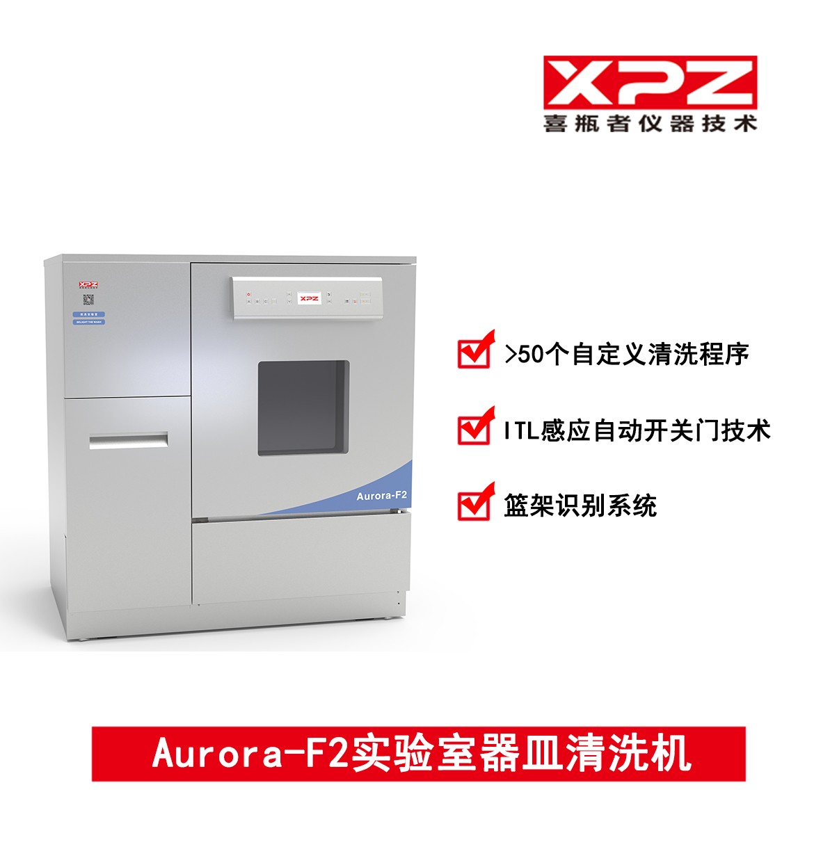 Aurora-F2實驗室器皿清洗機