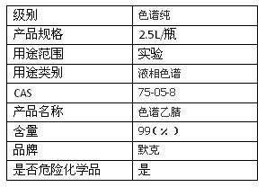 德國(guó)默克乙腈hplc 色譜純