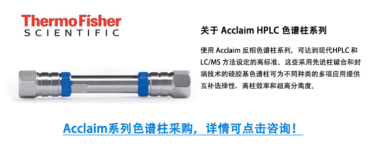 賽默飛Acclaim系列