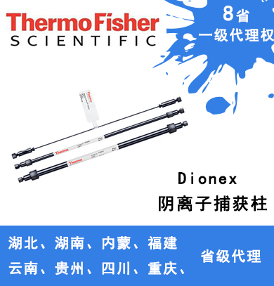 Dionex ATC 陰離子捕獲柱 059660、079932、079018、075976