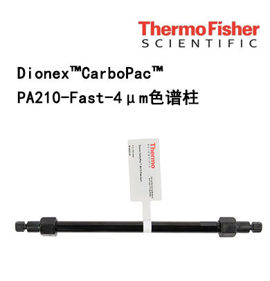 Dionex CarboPac PA210-Fast-4μm色譜柱