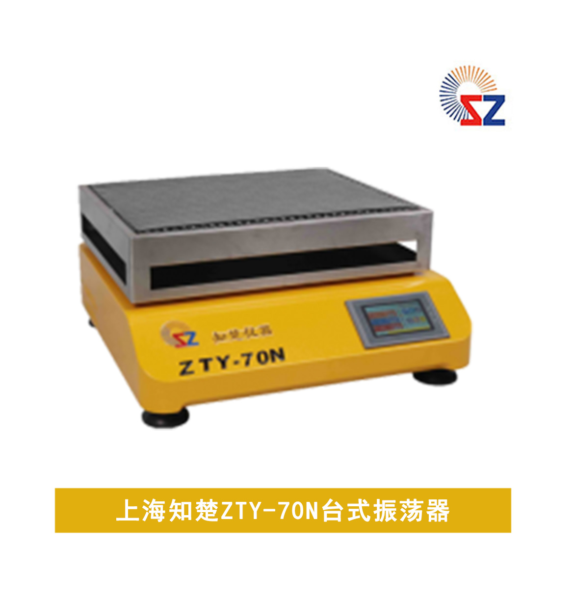 上海知楚ZTY-70N 臺(tái)式振蕩器