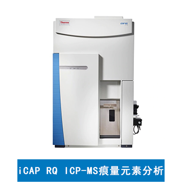 賽默飛 iCAP RQ ICP-MS痕量元素分析