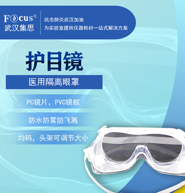 醫(yī)用隔離眼罩/護目鏡，疫情防護專用隔離眼罩