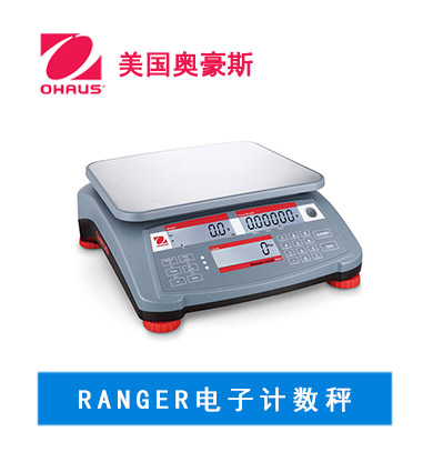 奧豪斯 電子計數秤 RANGER COUNT 2000