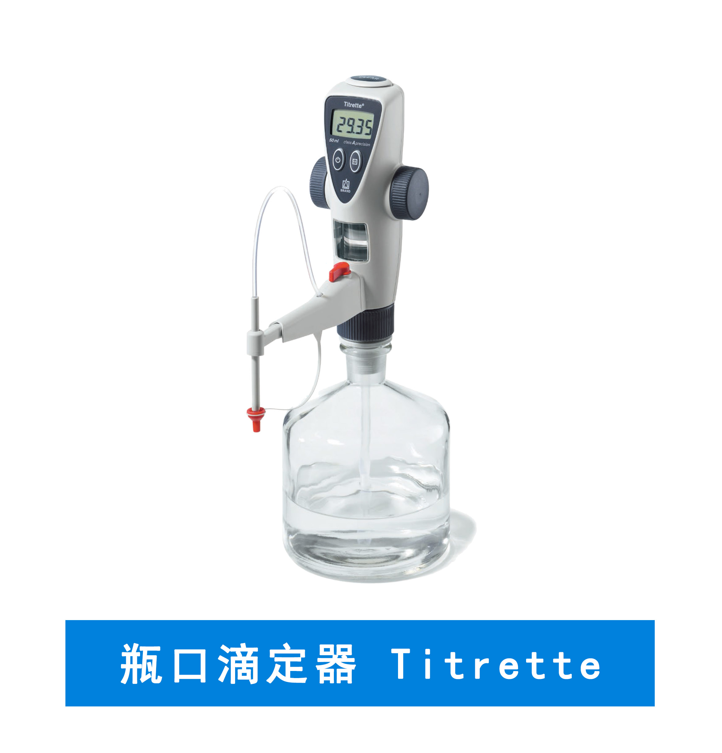 普蘭德瓶口滴定器 Titrette