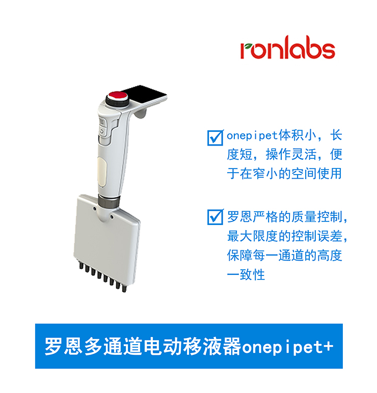 羅恩多通道電動移液器onepipet+