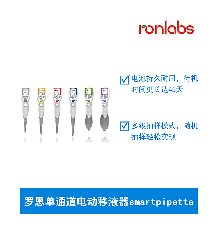 羅恩單通道電動移液器smartpipette