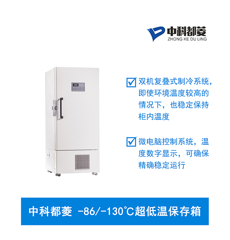 中科都菱-86/-130℃超低溫保存箱  MDF-86V838