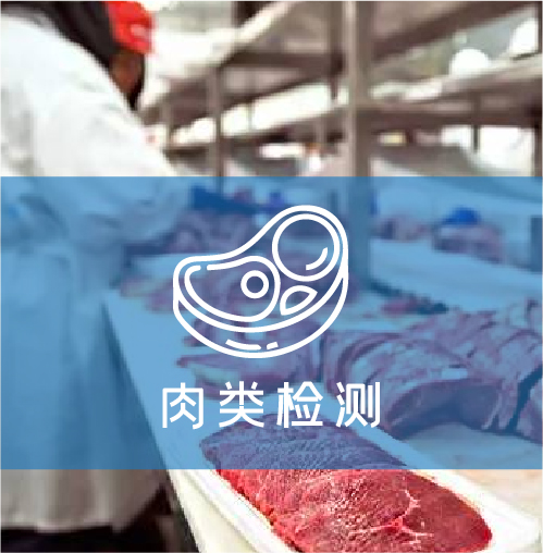 食品中肉類檢測實驗室解決方案