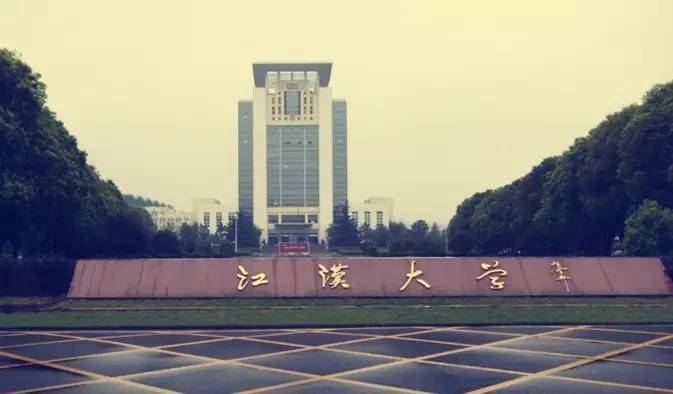 江漢大學